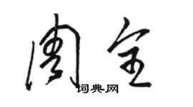 駱恆光周全草書個性簽名怎么寫