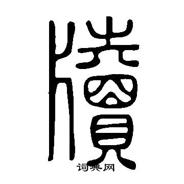 說文解字寫的牘