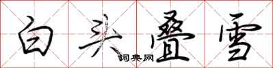 荊霄鵬白頭疊雪行書怎么寫