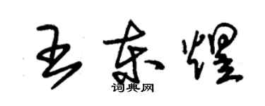 朱錫榮王東煜草書個性簽名怎么寫