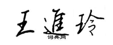 王正良王進玲行書個性簽名怎么寫