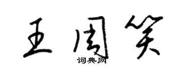 梁錦英王周笑草書個性簽名怎么寫