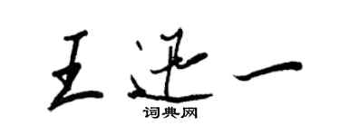 王正良王迅一行書個性簽名怎么寫