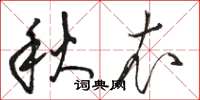 駱恆光秋衣草書怎么寫