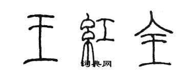 陳墨王紅全篆書個性簽名怎么寫