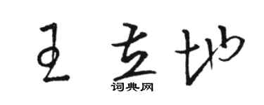 駱恆光王立地草書個性簽名怎么寫
