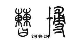 陳墨曹博篆書個性簽名怎么寫