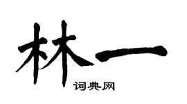 翁闓運林一楷書個性簽名怎么寫