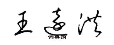 梁錦英王遠洪草書個性簽名怎么寫