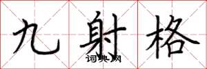 荊霄鵬九射格楷書怎么寫