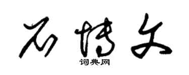 朱錫榮石博文草書個性簽名怎么寫