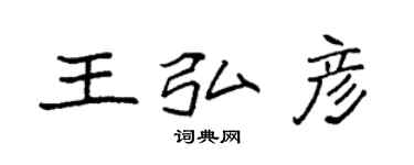 袁強王弘彥楷書個性簽名怎么寫