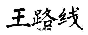 翁闓運王路線楷書個性簽名怎么寫