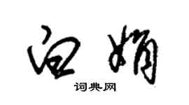 朱錫榮白娟草書個性簽名怎么寫