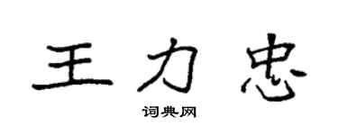 袁強王力忠楷書個性簽名怎么寫
