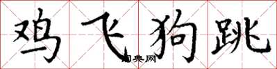 丁謙雞飛狗跳楷書怎么寫