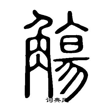 說文解字寫的觴