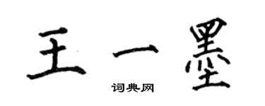 何伯昌王一墨楷書個性簽名怎么寫