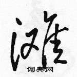 駱恆光寫的硬筆行書灘