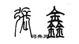 陳墨張鑫篆書個性簽名怎么寫