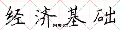 侯登峰經濟基礎楷書怎么寫