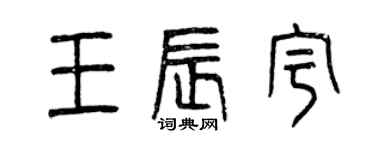 曾慶福王辰宇篆書個性簽名怎么寫