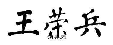 翁闓運王榮兵楷書個性簽名怎么寫