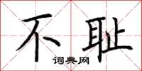 荊霄鵬不恥楷書怎么寫