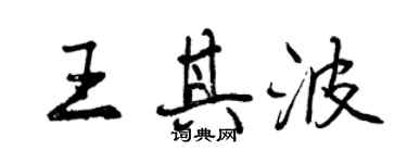 曾慶福王其波行書個性簽名怎么寫