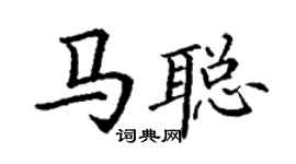 丁謙馬聰楷書個性簽名怎么寫