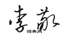 駱恆光李敬草書個性簽名怎么寫