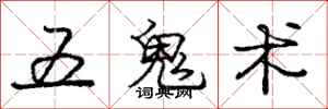 龐中華五鬼術行書怎么寫