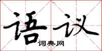 周炳元語議楷書怎么寫