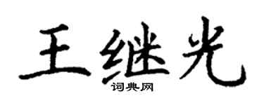 丁謙王繼光楷書個性簽名怎么寫