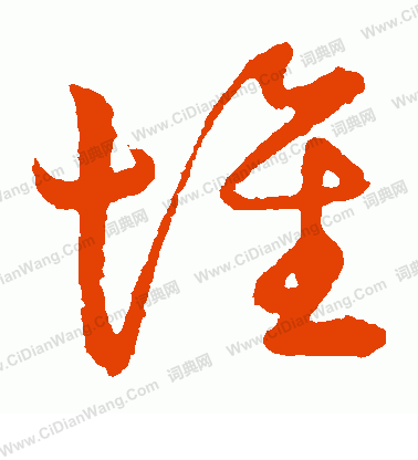 草書韻會寫的堆