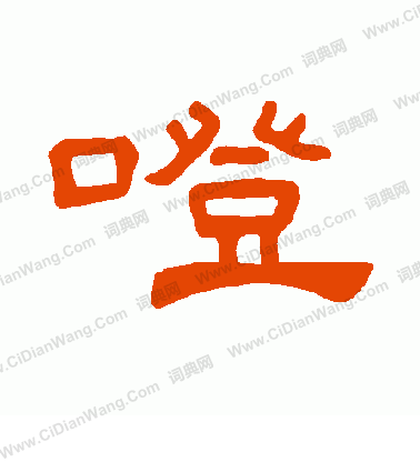 鵑隸書書法_鵑字書法_隸書字典