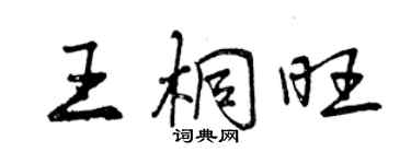 曾慶福王桐旺行書個性簽名怎么寫