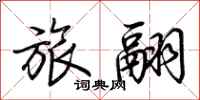 荊霄鵬旅翮行書怎么寫