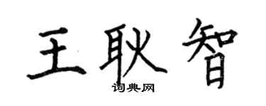 何伯昌王耿智楷書個性簽名怎么寫