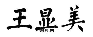 翁闓運王顯美楷書個性簽名怎么寫