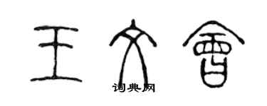 陳聲遠王文會篆書個性簽名怎么寫