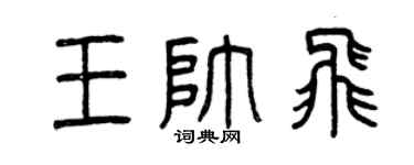 曾慶福王帥飛篆書個性簽名怎么寫