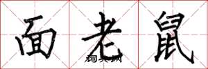 何伯昌面老鼠楷書怎么寫