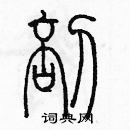 余巨力寫的硬筆篆書剖