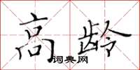 黃華生高齡楷書怎么寫