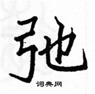 駱恆光寫的硬筆楷書弛