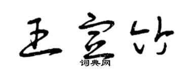 曾慶福王宣竹草書個性簽名怎么寫