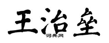 翁闓運王治壘楷書個性簽名怎么寫