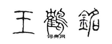 陳聲遠王鶴銘篆書個性簽名怎么寫