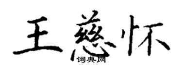 丁謙王慈懷楷書個性簽名怎么寫